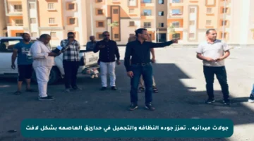 جولات ميدانية.. تعزز جودة النظافة والتجميل في حدائق العاصمة بشكل لافت